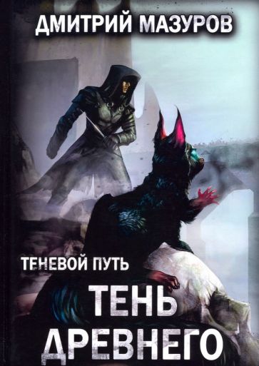 Фотография книги "Теневой путь 7. Тень Древнего"