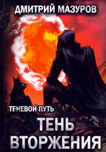Обложка книги "Теневой путь 8. Тень вторжения"