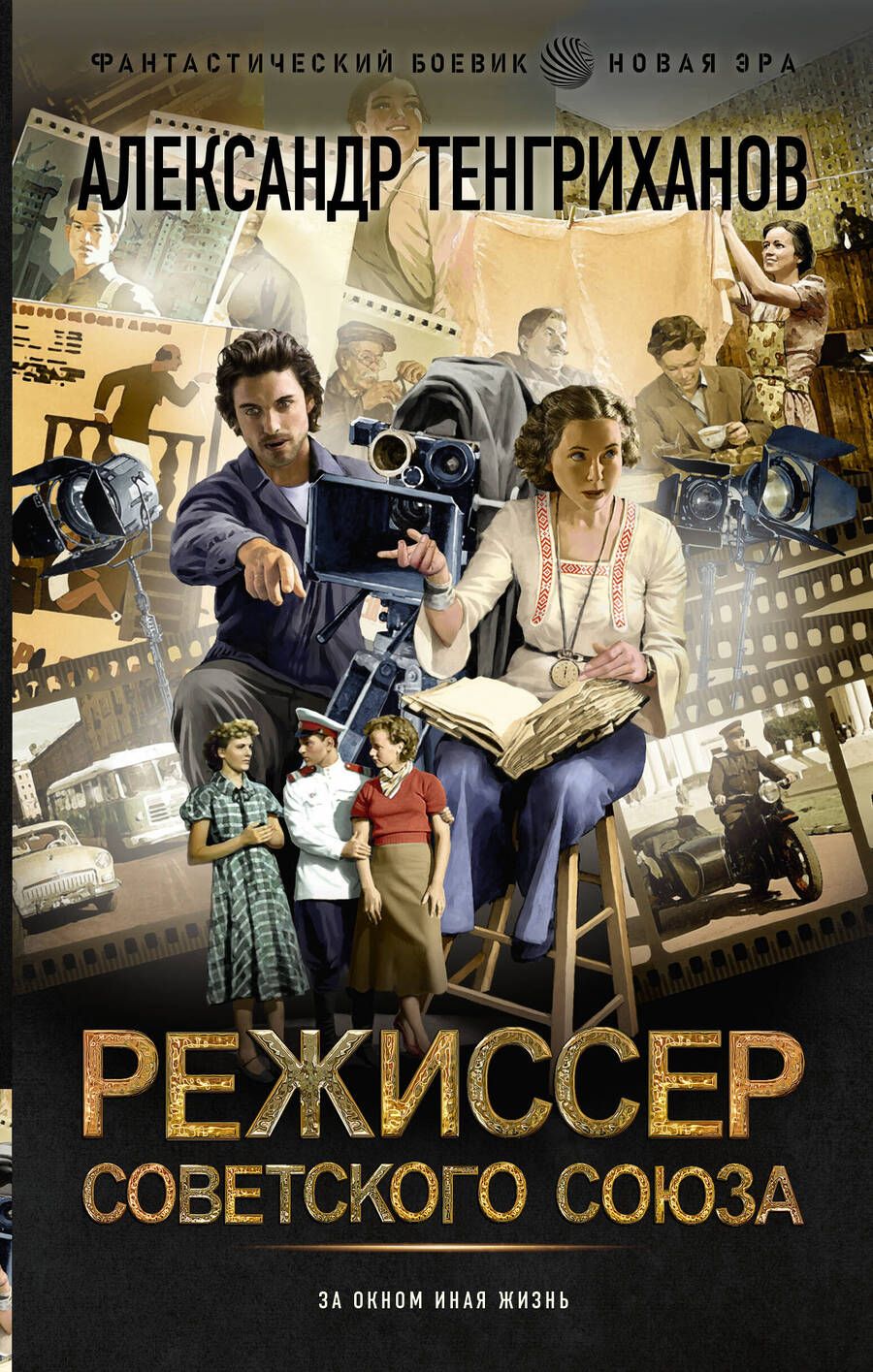 Обложка книги "Тенгриханов: Режиссер Советского Союза"