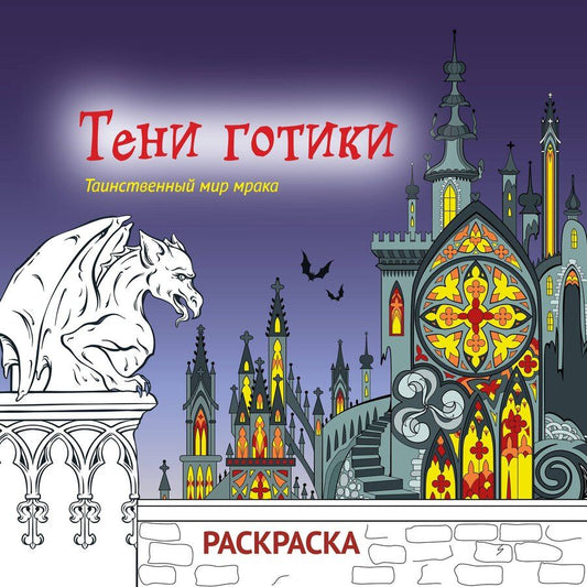 Обложка книги "Тени готики. Таинственный мир мрака. Раскраска"