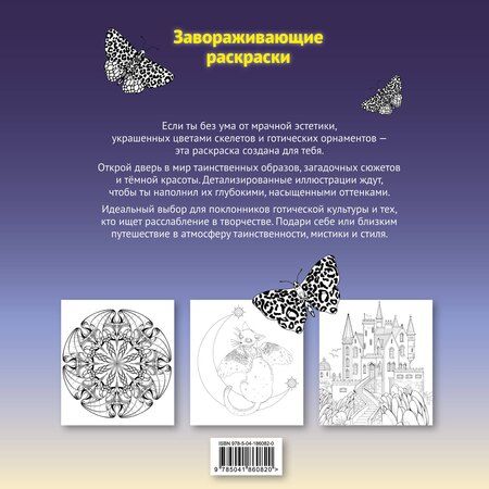 Фотография книги "Тени готики. Таинственный мир мрака. Раскраска"