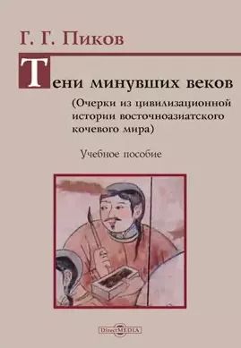 Обложка книги "Тени минувших веков. Очерки из цивилизационной истории восточноазиатского кочевого мира: учебное пособие"