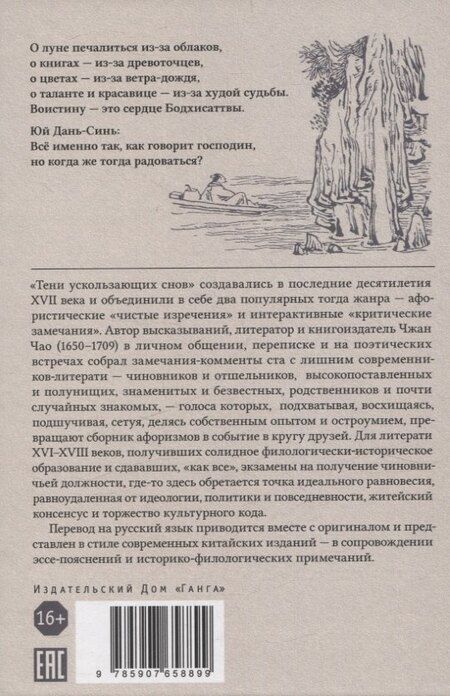 Фотография книги "Тени ускользающих снов. Записи Чжан Чао, Пост Сердца. Том первый"