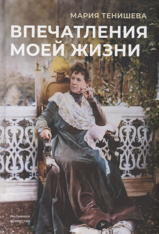 Обложка книги "Тенишева: Впечатления моей жизни"