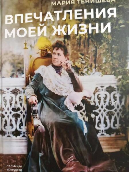 Фотография книги "Тенишева: Впечатления моей жизни"