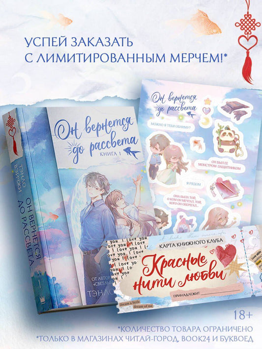 Обложка книги "Тэнло Вэйчжи: Он вернется до рассвета. Книга 1. Новелла + лимитированный мерч"