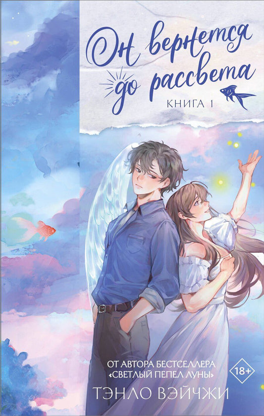Обложка книги "Тэнло Вэйчжи: Он вернется до рассвета. Книга 1"