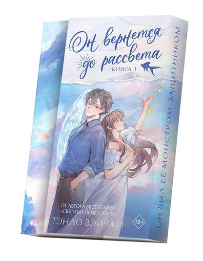 Фотография книги "Тэнло Вэйчжи: Он вернется до рассвета. Книга 1"