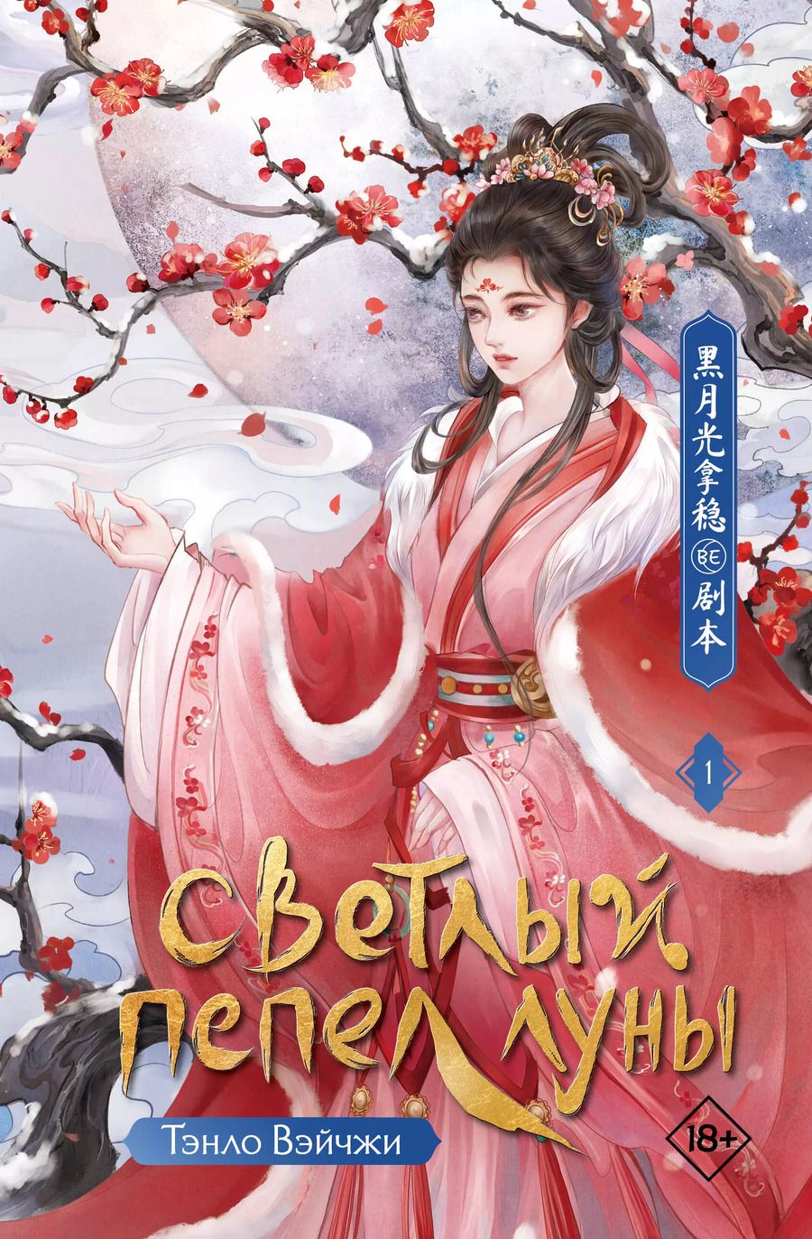 Обложка книги "Тэнло Вэйчжи: Светлый пепел луны. Книга 1: роман"