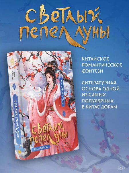 Фотография книги "Тэнло Вэйчжи: Светлый пепел луны. Книга 1: роман"