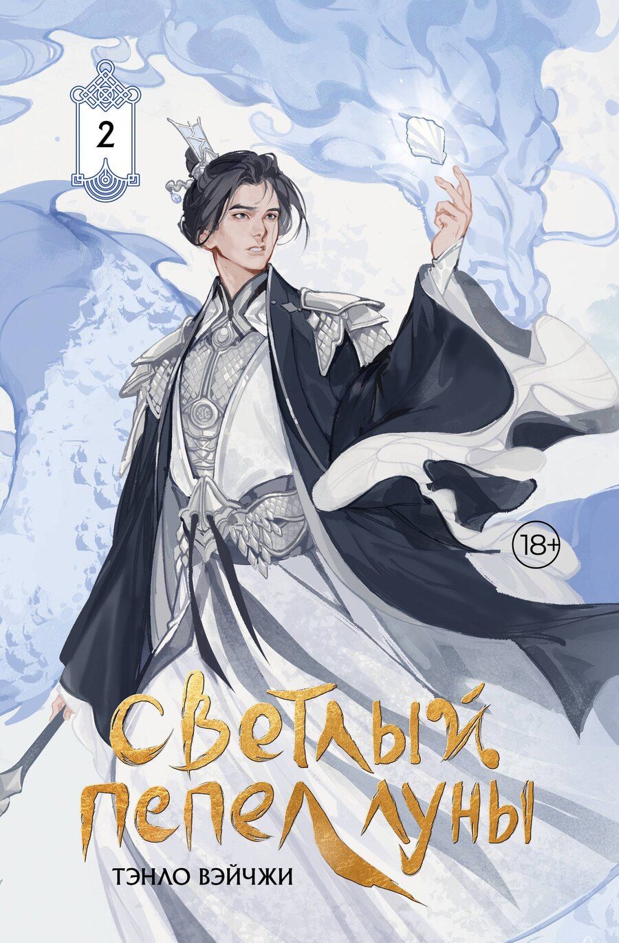 Обложка книги "Тэнло Вэйчжи: Светлый пепел луны. Книга 2 (коллекционное издание)"