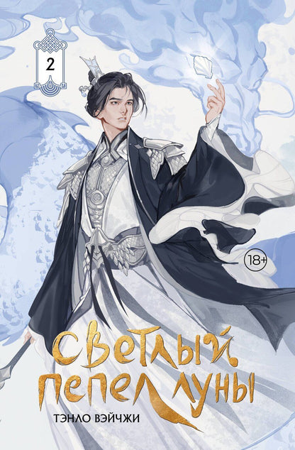 Обложка книги "Тэнло Вэйчжи: Светлый пепел луны. Книга 2 (коллекционное издание)"