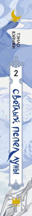 Фотография книги "Тэнло Вэйчжи: Светлый пепел луны. Книга 2 (коллекционное издание)"