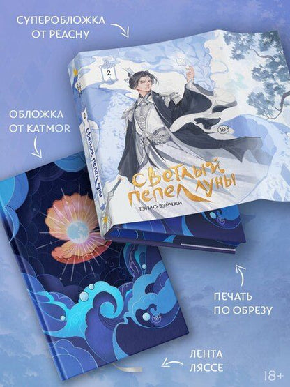 Фотография книги "Тэнло Вэйчжи: Светлый пепел луны. Книга 2 (коллекционное издание)"