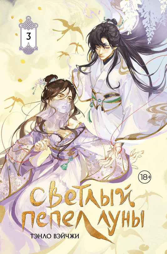Обложка книги "Тэнло Вэйчжи: Светлый пепел луны. Книга 3. Новелла (коллекционное издание)"