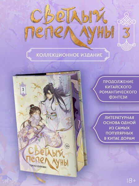 Фотография книги "Тэнло Вэйчжи: Светлый пепел луны. Книга 3. Новелла (коллекционное издание)"