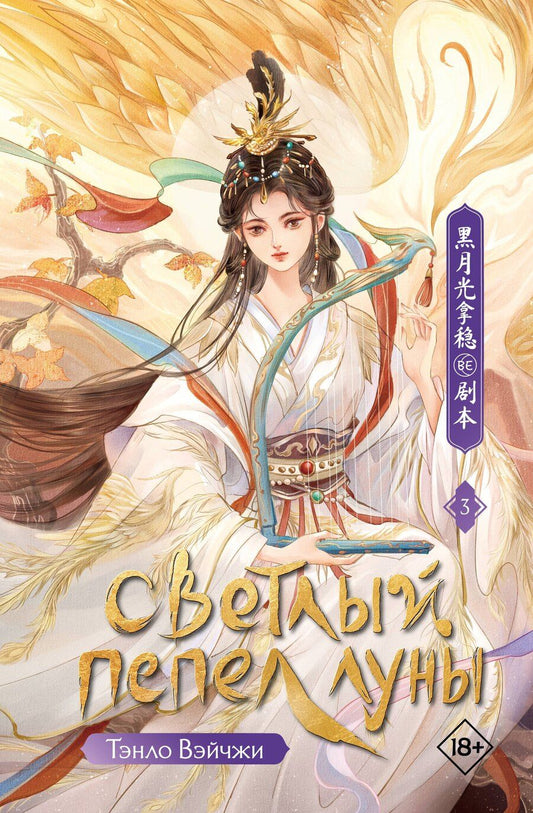 Обложка книги "Тэнло Вэйчжи: Светлый пепел луны. Книга 3"