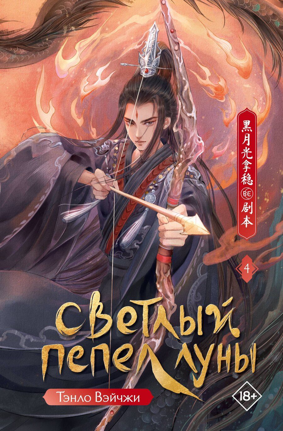 Обложка книги "Тэнло Вэйчжи: Светлый пепел луны. Книга 4. Новелла"