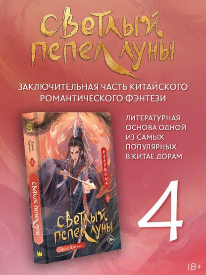 Фотография книги "Тэнло Вэйчжи: Светлый пепел луны. Книга 4. Новелла"