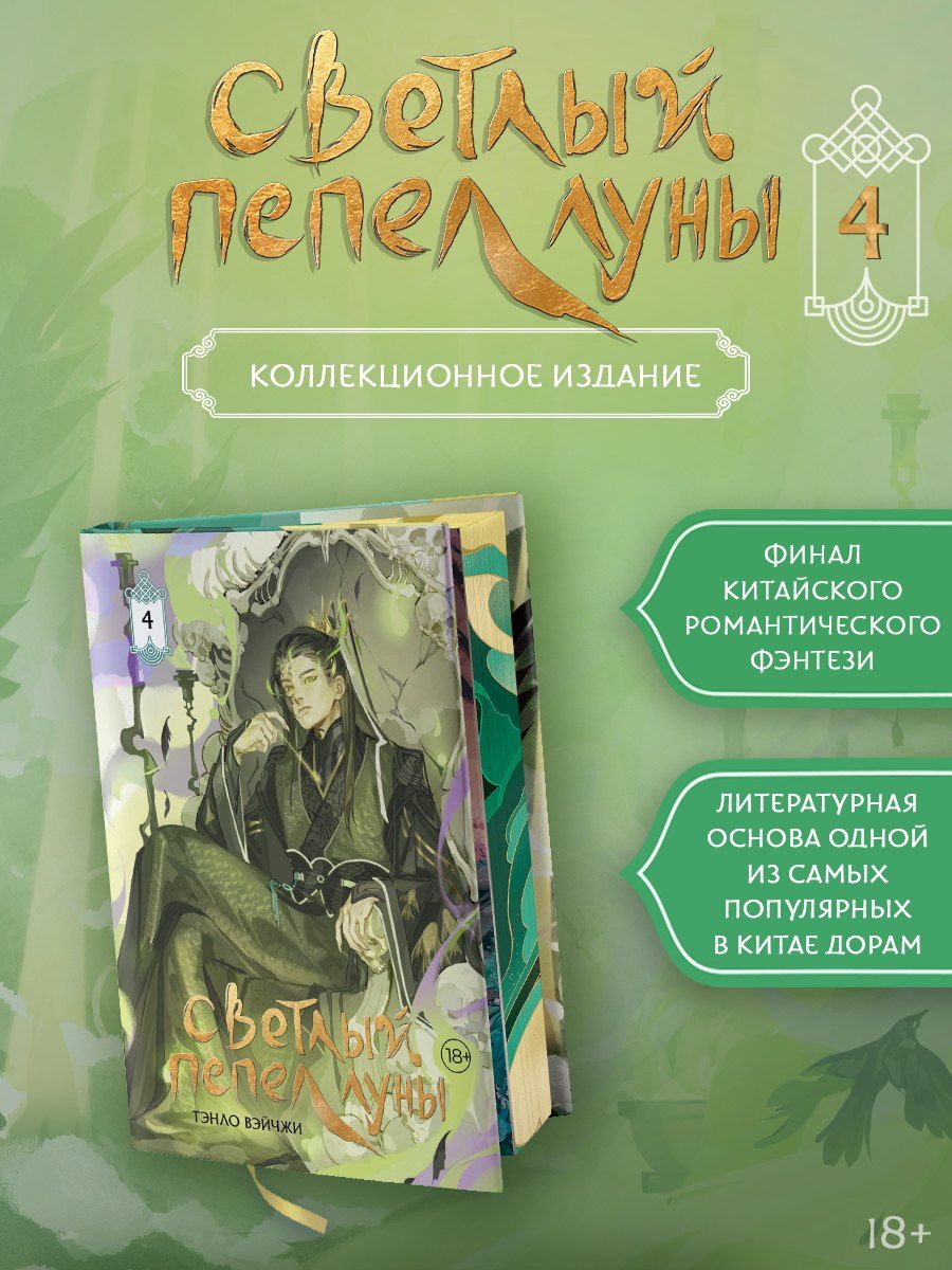 Обложка книги "Тэнло Вэйчжи: Светлый пепел луны. Книга 4 (коллекционное издание)"