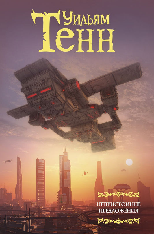 Обложка книги "Тенн: Непристойные предложения. Сборник. Том 1"