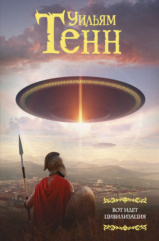 Обложка книги "Тенн: Вот идет цивилизация"