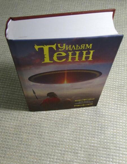 Фотография книги "Тенн: Вот идет цивилизация"