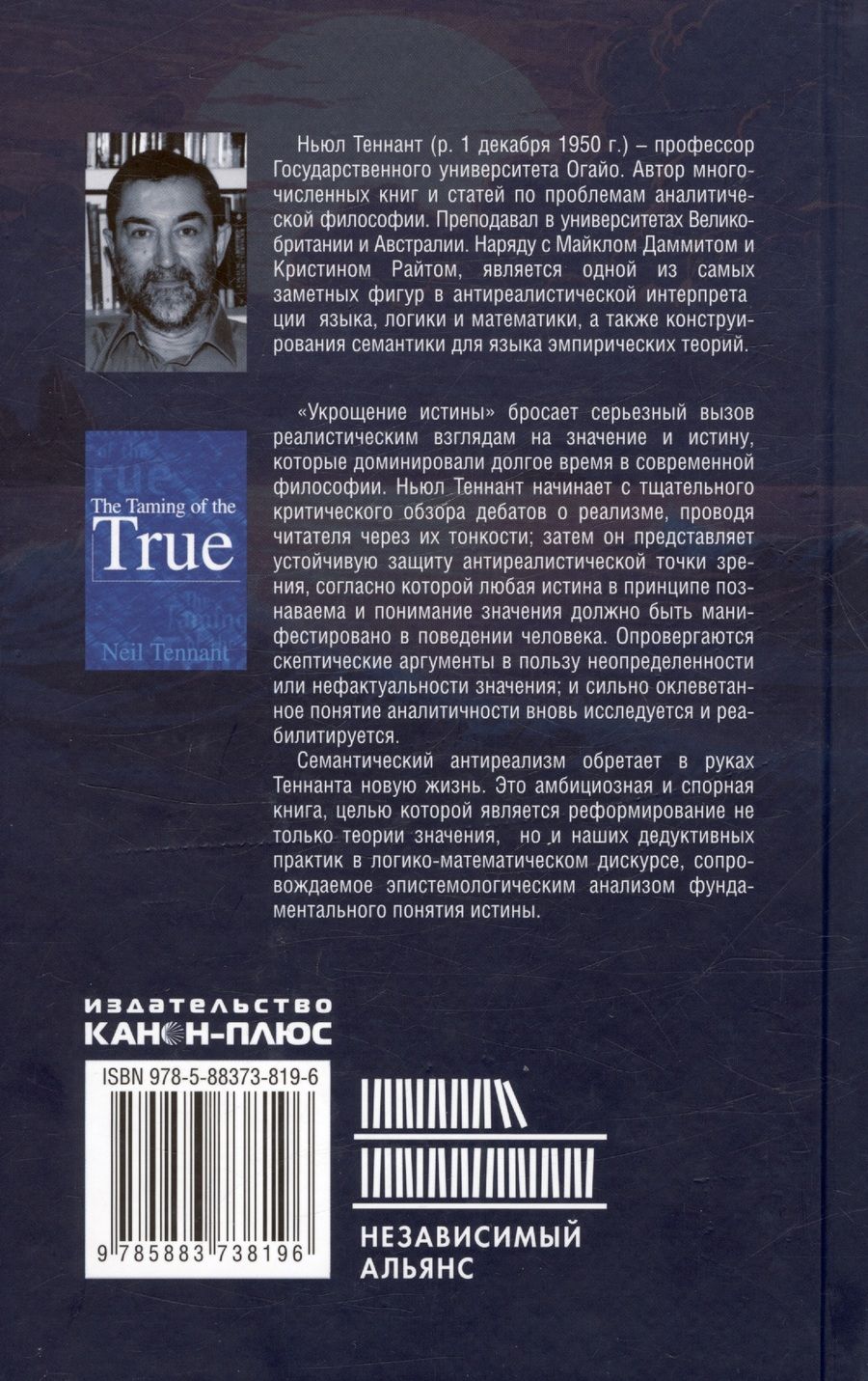 Обложка книги "Теннант Ньюл: Укрощение истины: Анти-реализм дедуктивного дискурса и познания"