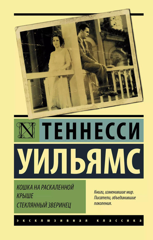 Обложка книги "Теннесси Уильямс: Кошка на раскаленной крыше. Стеклянный зверинец"
