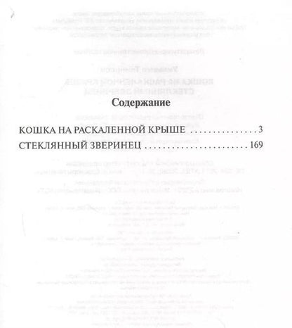 Фотография книги "Теннесси Уильямс: Кошка на раскаленной крыше. Стеклянный зверинец"