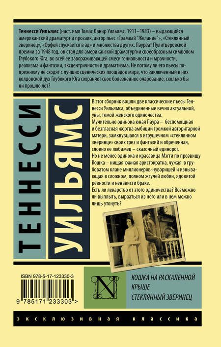 Фотография книги "Теннесси Уильямс: Кошка на раскаленной крыше. Стеклянный зверинец"