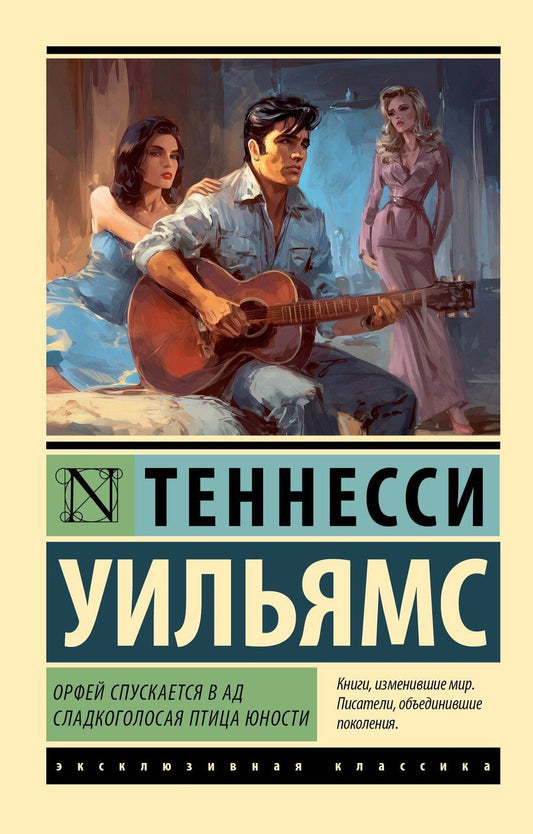 Обложка книги "Теннесси Уильямс: Орфей спускается в ад. Сладкоголосая птица юности"