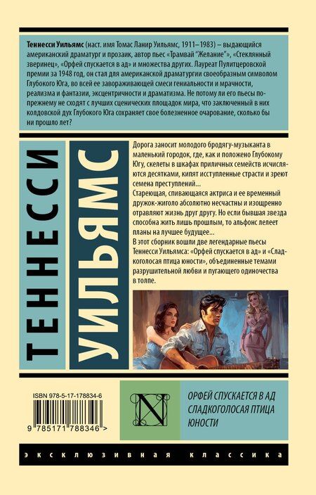 Фотография книги "Теннесси Уильямс: Орфей спускается в ад. Сладкоголосая птица юности"