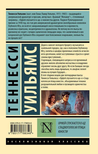 Фотография книги "Теннесси Уильямс: Орфей спускается в ад. Сладкоголосая птица юности"