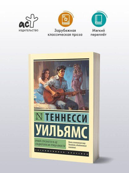 Фотография книги "Теннесси Уильямс: Орфей спускается в ад. Сладкоголосая птица юности"