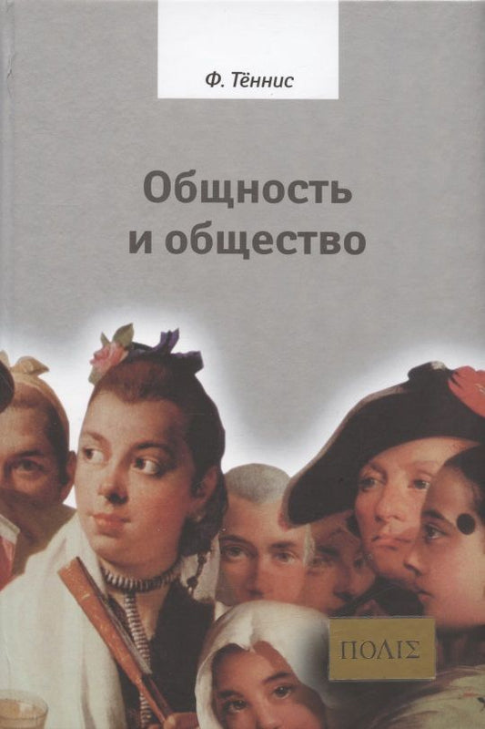 Обложка книги "Теннис: Общность и общество. Основные понятия чистой социологии"