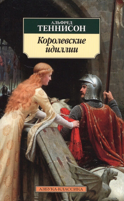 Обложка книги "Теннисон: Королевские идиллии. Стихотворения"