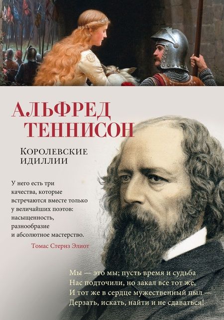 Фотография книги "Теннисон: Королевские идиллии"