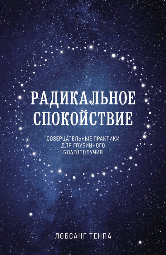 Обложка книги "Тенпа Лобсанг: Радикальное спокойствие. Созерцательные практики для глубинного благополучия"