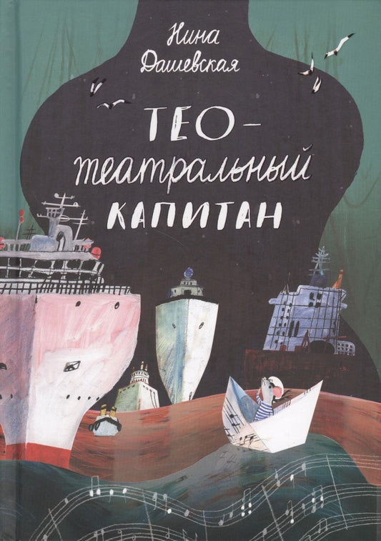 Обложка книги "Тео - Театральный капитан"