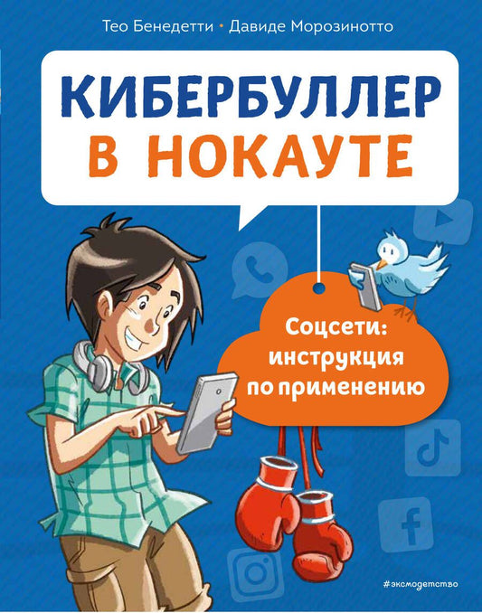 Обложка книги "Тео Бенедетти: Кибербуллер в нокауте. Соцсети: инструкция по применению"