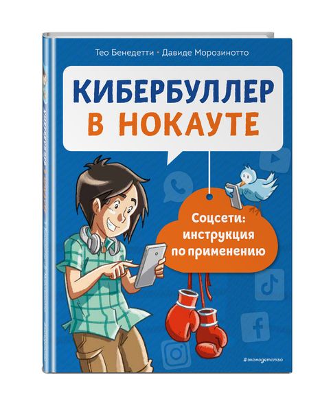 Фотография книги "Тео Бенедетти: Кибербуллер в нокауте. Соцсети: инструкция по применению"