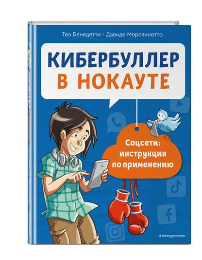 Фотография книги "Тео Бенедетти: Кибербуллер в нокауте. Соцсети: инструкция по применению"