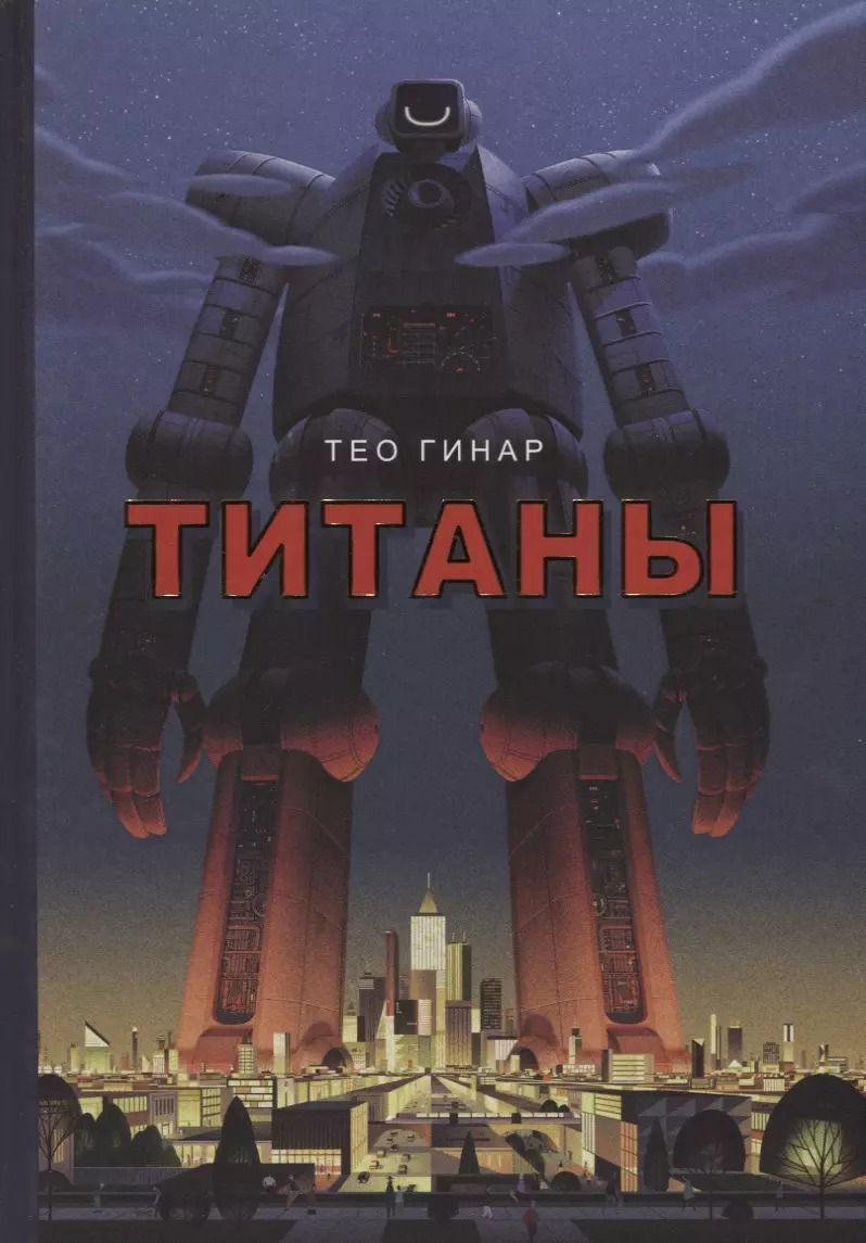 Обложка книги "Тео Гинар: Титаны. Виммельбух"