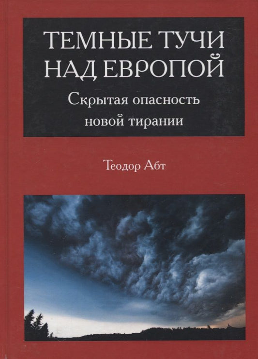 Обложка книги "Теодор Абт: Темные тучи над Европой. Скрытая опасность новой тирании"