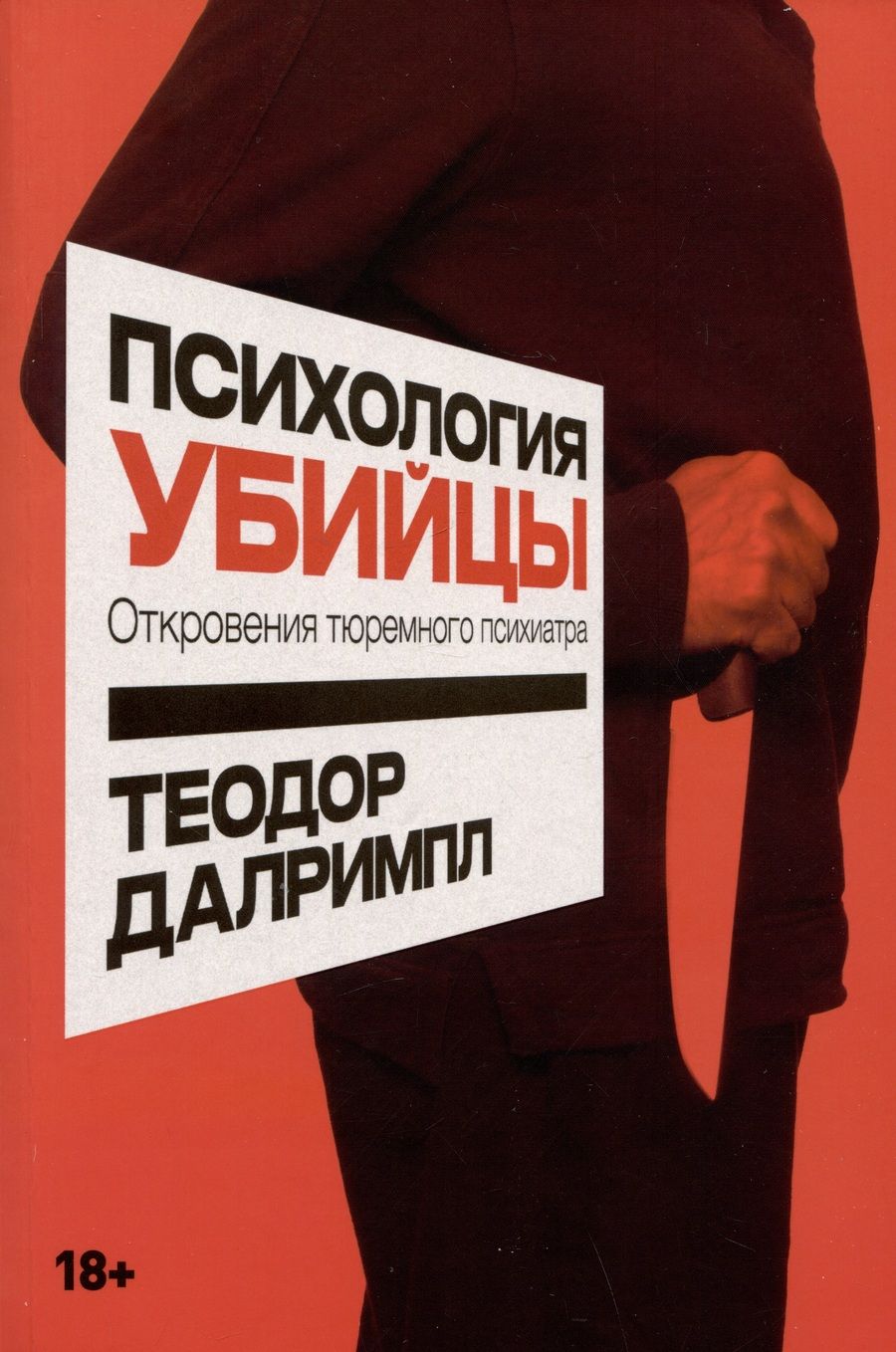 Обложка книги "Теодор Далримпл: Психология убийцы: Откровения тюремного психиатра"