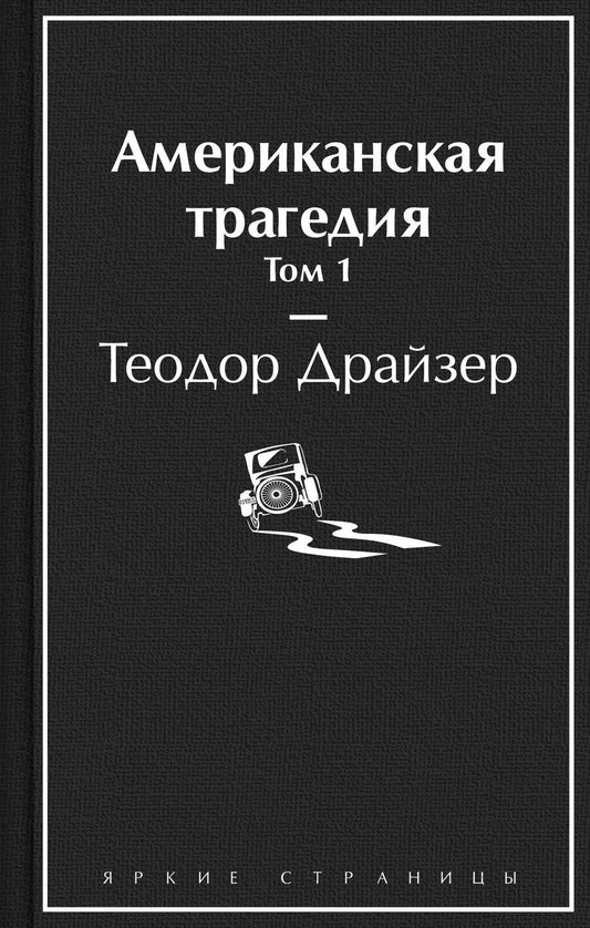 Обложка книги "Теодор Драйзер: Американская трагедия. Том 1"