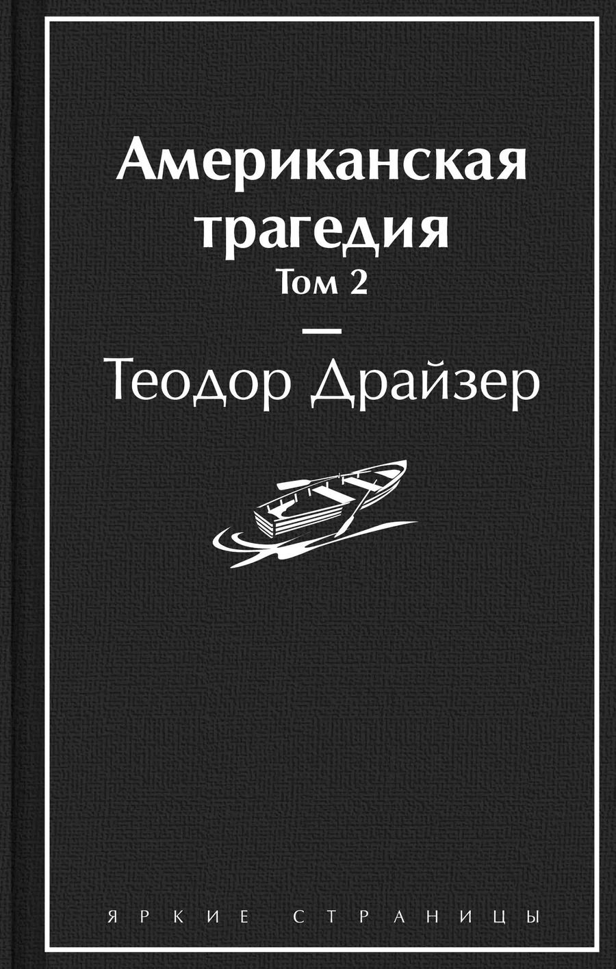 Обложка книги "Теодор Драйзер: Американская трагедия. Том 2"