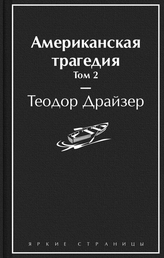 Обложка книги "Теодор Драйзер: Американская трагедия. Том 2"