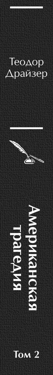 Фотография книги "Теодор Драйзер: Американская трагедия. Том 2"